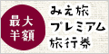 オトクに旅をしよう！ みえ旅プレミアム旅行券 VISIT三重県