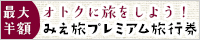 オトクに旅をしよう！ みえ旅プレミアム旅行券 VISIT三重県
