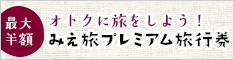 オトクに旅をしよう！ みえ旅プレミアム旅行券 VISIT三重県