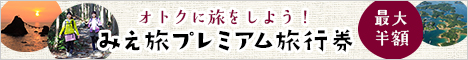 オトクに旅をしよう！ みえ旅プレミアム旅行券 VISIT三重県