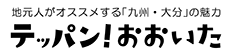 テッパン！おおいた