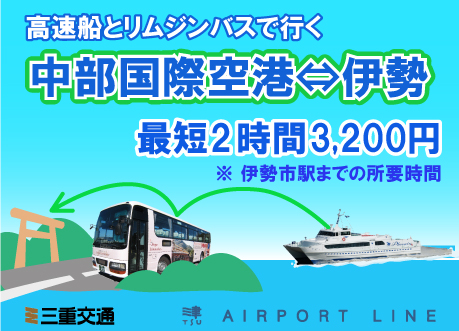 高速船とリムジンバスで行く中部国際空港から伊勢 三重交通 AIRPORT LINE