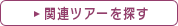 関連ツアーを探す