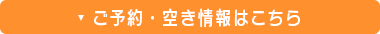 ご予約・空き情報はこちら